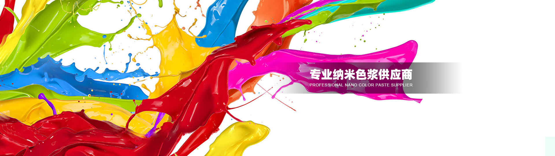 專業納米色漿供應商